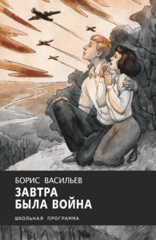 Слушать онлайн аудиокниги Завтра была война Аудиокнига Завтра была война