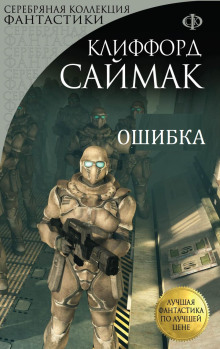 Слушать онлайн аудиокниги Ошибка Аудиокнига Ошибка