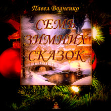 Слушать онлайн аудиокниги Семь зимних сказок Аудиокнига Семь зимних сказок