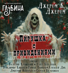 Слушать онлайн аудиокниги Пирушка с привидениями Аудиокнига Пирушка с привидениями