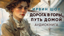 слушать аудиокнигу Дорога в горы, путь домой Аудиокнига Дорога в горы, путь домой