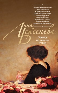 Слушать онлайн аудиокниги Звезда по имени Эстер Аудиокнига Звезда по имени Эстер