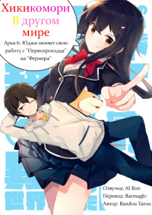 Слушать онлайн аудиокниги Хикикомори в другом мире 6 Аудиокнига Хикикомори в другом мире 6