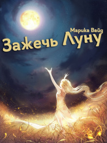 Слушать онлайн аудиокниги Зажечь Луну Аудиокнига Зажечь Луну