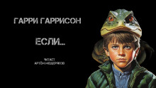 Аудиокнига Если…