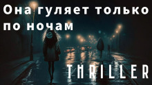 Слушать онлайн аудиокниги Она гуляет только по ночам Аудиокнига Она гуляет только по ночам