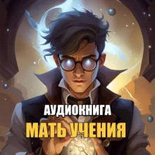 Слушать онлайн аудиокниги Мать Ученья Аудиокнига Мать Ученья
