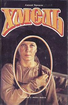 Слушать онлайн аудиокниги Хмель Аудиокнига Хмель