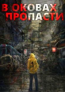 Аудиокнига В оковах пропасти
