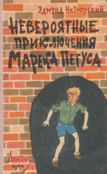 Аудиокнига Невероятные приключения Марека Пегуса