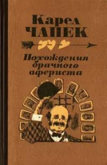 слушать аудиокнигу Похождение брачного афериста Аудиокнига Похождение брачного афериста
