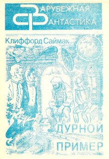 Аудиокнига Дурной пример