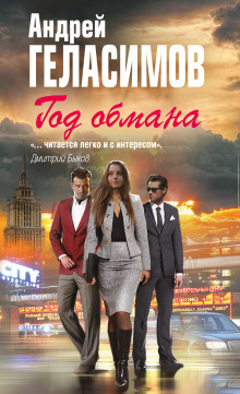 слушать аудиокнигу Год обмана Аудиокнига Год обмана