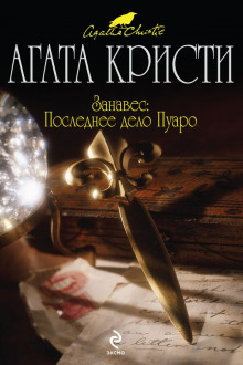 Слушать онлайн аудиокниги Занавес. Последнее дело Пуаро Аудиокнига Занавес. Последнее дело Пуаро