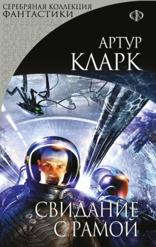 Слушать онлайн аудиокниги Свидание с Рамой Аудиокнига Свидание с Рамой