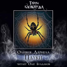 Слушать онлайн аудиокниги Пауки Аудиокнига Пауки