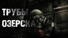 Слушать онлайн аудиокниги Трубы Озёрска Аудиокнига Трубы Озёрска