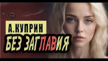 Слушать онлайн аудиокниги Без заглавия Аудиокнига Без заглавия