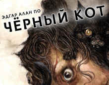 Аудиокнига Черный кот