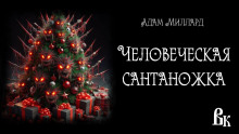 Аудиокнига Человеческая сантаножка