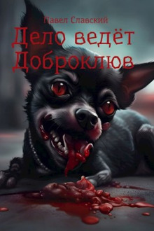 Аудиокнига Дело ведёт Доброклюв