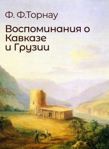 Слушать онлайн аудиокниги Воспоминания о Кавказе и Грузии Аудиокнига Воспоминания о Кавказе и Грузии