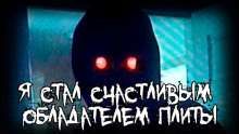Слушать онлайн аудиокниги Я стал счастливым обладателем плиты Аудиокнига Я стал счастливым обладателем плиты