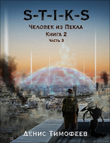 Аудиокнига S-T-I-K-S. Человек из Пекла. Книга 2. Часть 3