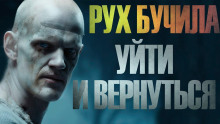 Аудиокнига Уйти и вернуться