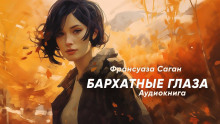 Слушать онлайн аудиокниги Бархатные глаза Аудиокнига Бархатные глаза
