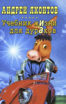 Аудиокнига Учебник жизни для дураков