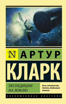 Слушать онлайн аудиокниги Экспедиция на Землю Аудиокнига Экспедиция на Землю