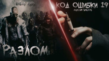 Аудиокнига Разлом. Код ошибки