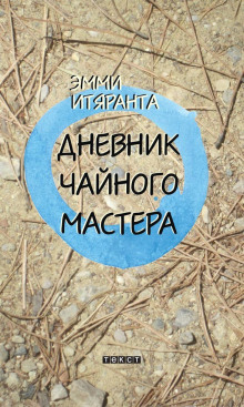 Слушать онлайн аудиокниги Дневник чайного мастера Аудиокнига Дневник чайного мастера
