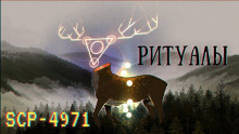 Слушать онлайн аудиокниги SCP-4971 - Ритуалы Аудиокнига SCP-4971 - Ритуалы