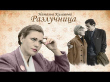 Слушать онлайн аудиокниги Разлучница Аудиокнига Разлучница