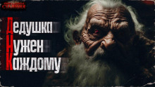 Слушать онлайн аудиокниги ДНК (дедушка нужен каждому) Аудиокнига ДНК (дедушка нужен каждому)