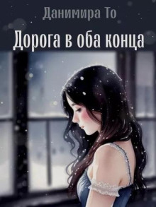 слушать аудиокнигу Дорога в оба конца Аудиокнига Дорога в оба конца