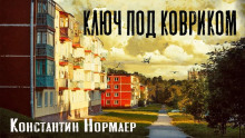 Слушать онлайн аудиокниги Ключ под ковриком Аудиокнига Ключ под ковриком