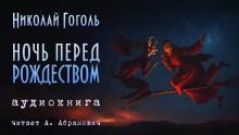 Аудиокнига Ночь перед Рождеством