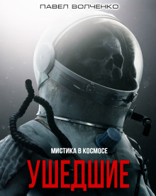 Слушать онлайн аудиокниги Ушедшие Аудиокнига Ушедшие