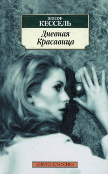 Слушать онлайн аудиокниги Дневная красавица Аудиокнига Дневная красавица