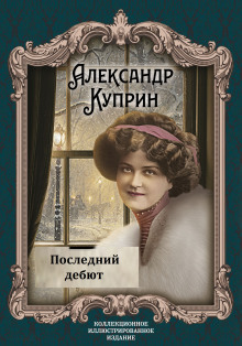 Аудиокнига Последний дебют