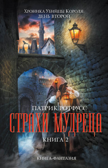 слушать аудиокнигу Страхи мудреца Аудиокнига Страхи мудреца