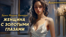 Аудиокнига Женщина с золотыми глазами