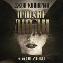 Слушать онлайн аудиокниги Плохие люди Аудиокнига Плохие люди