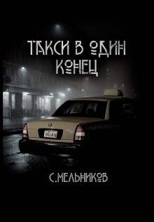 Слушать онлайн аудиокниги Такси в один конец Аудиокнига Такси в один конец