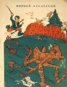 Слушать онлайн аудиокниги Одолеем Бармалея! Аудиокнига Одолеем Бармалея!