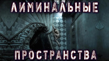 Слушать онлайн аудиокниги Лиминальные пространства Аудиокнига Лиминальные пространства