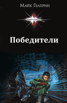 Слушать онлайн аудиокниги Победители Аудиокнига Победители